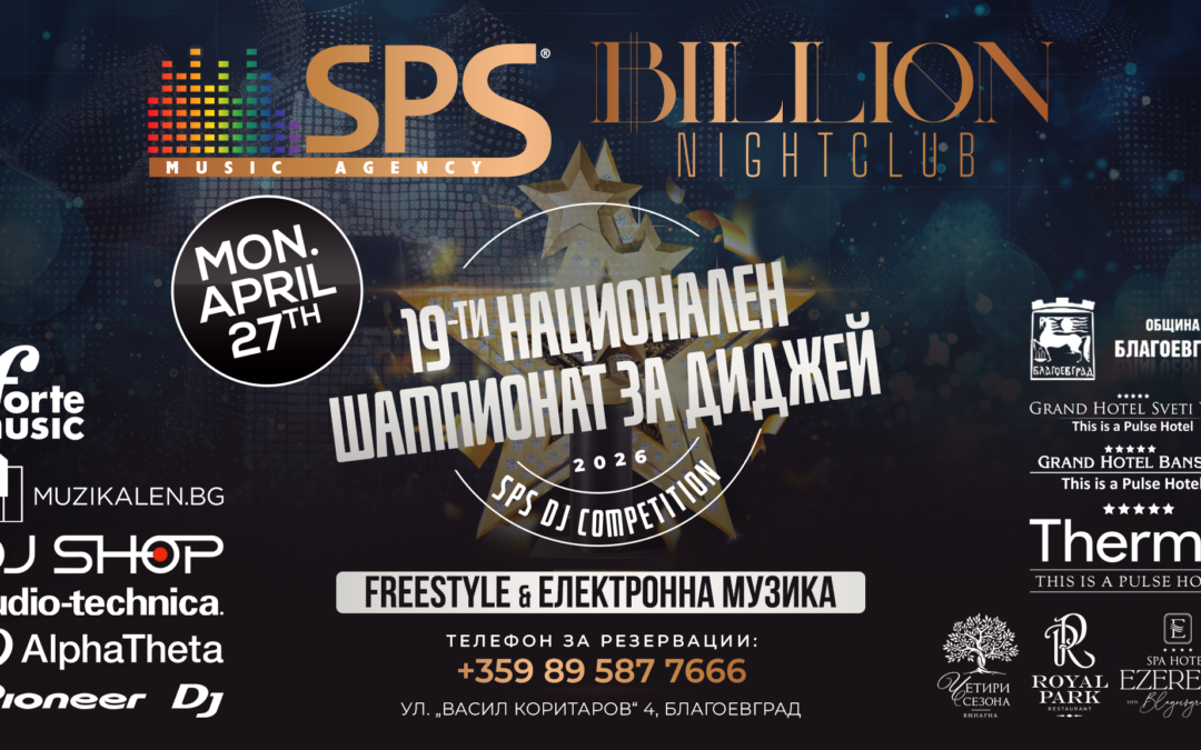 SPS DJ 2026 FREESTYLE и Електронна музика